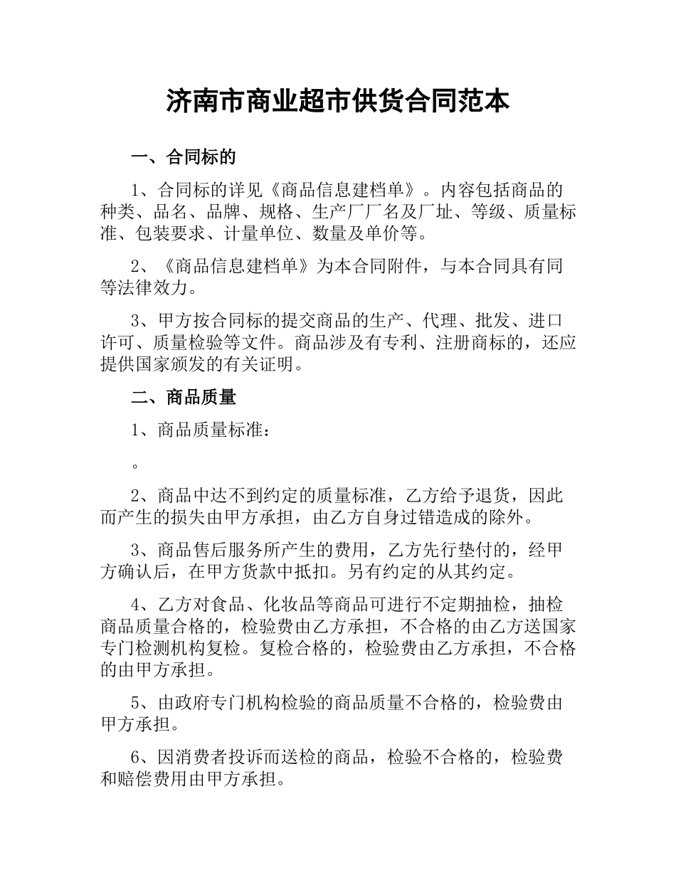 济南市商业超市供货合同范本.docx_第1页