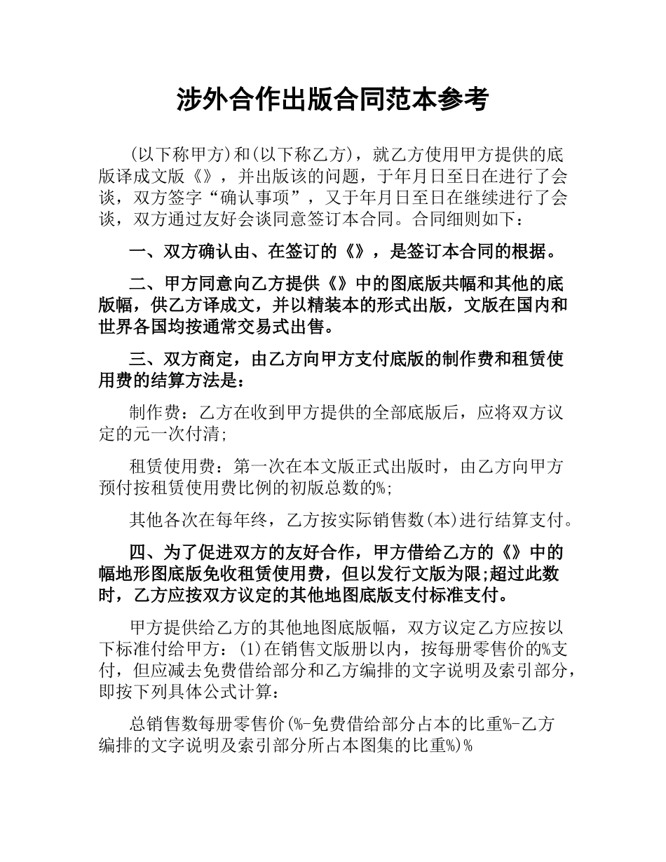 涉外合作出版合同范本参考.docx_第1页