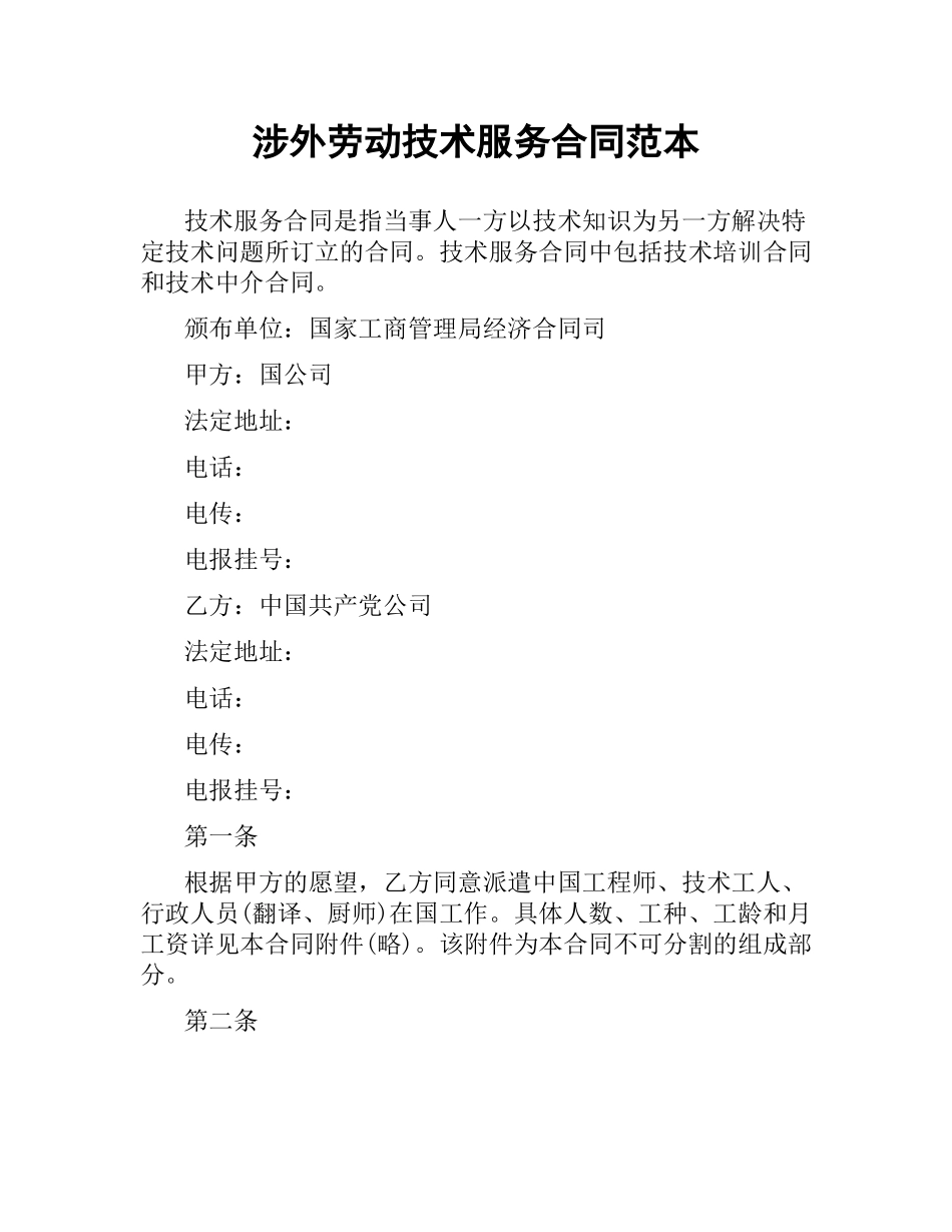 涉外劳动技术服务合同范本.docx_第1页