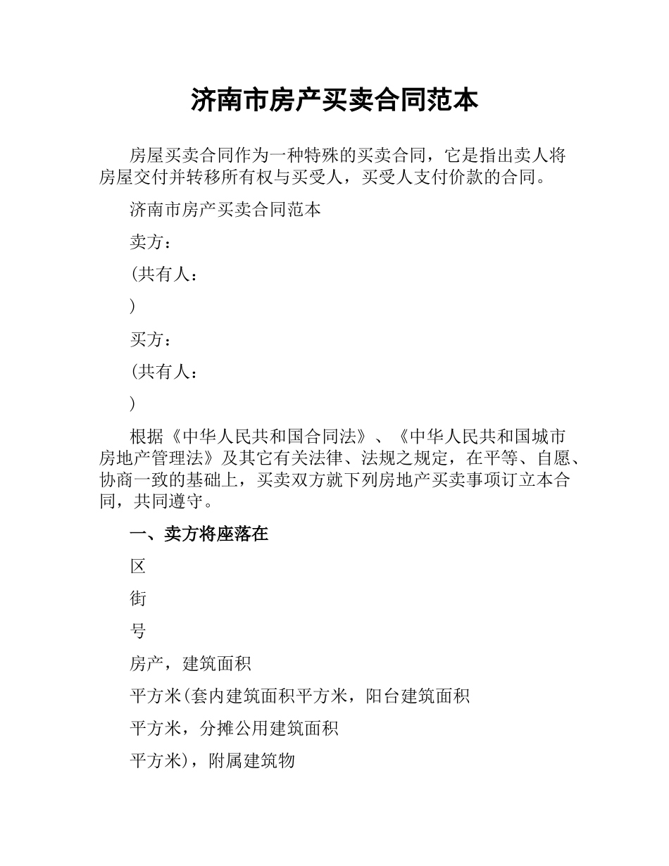 济南市房产买卖合同范本.docx_第1页