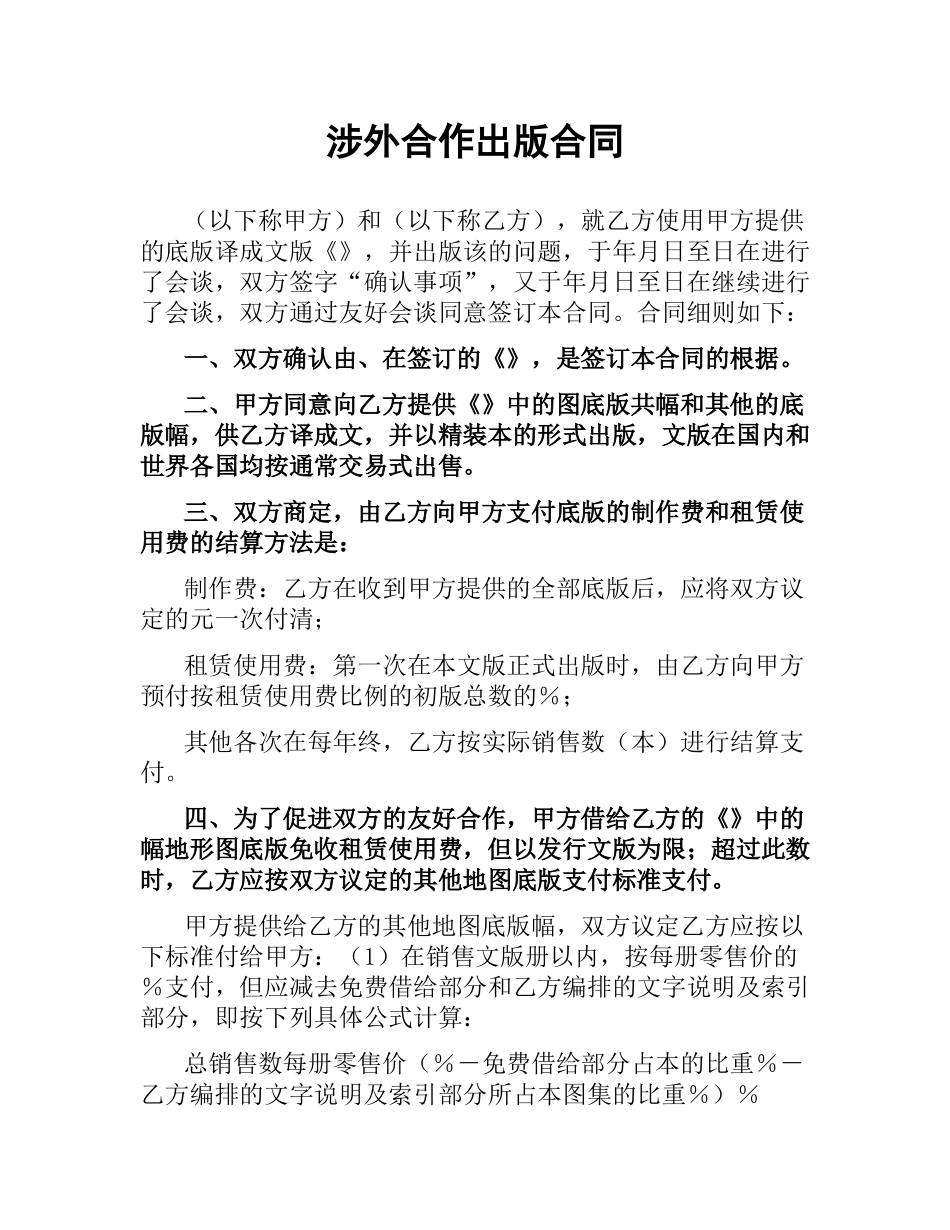涉外合作出版合同.docx_第1页