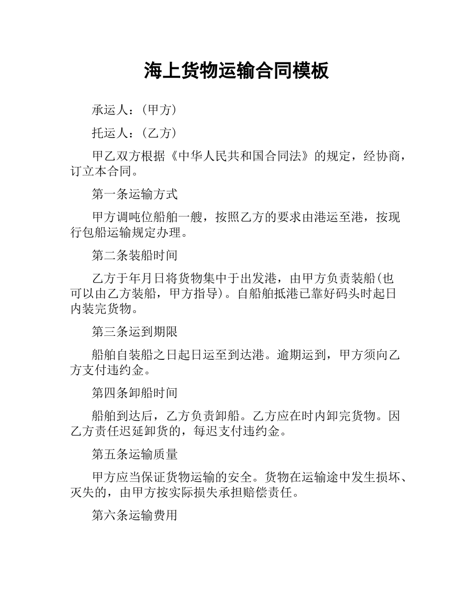 海上货物运输合同模板.docx_第1页