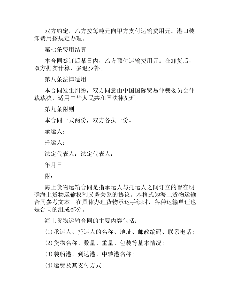 海上货物运输合同模板.docx_第2页