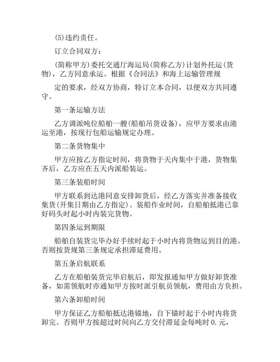 海上货物运输合同模板.docx_第3页