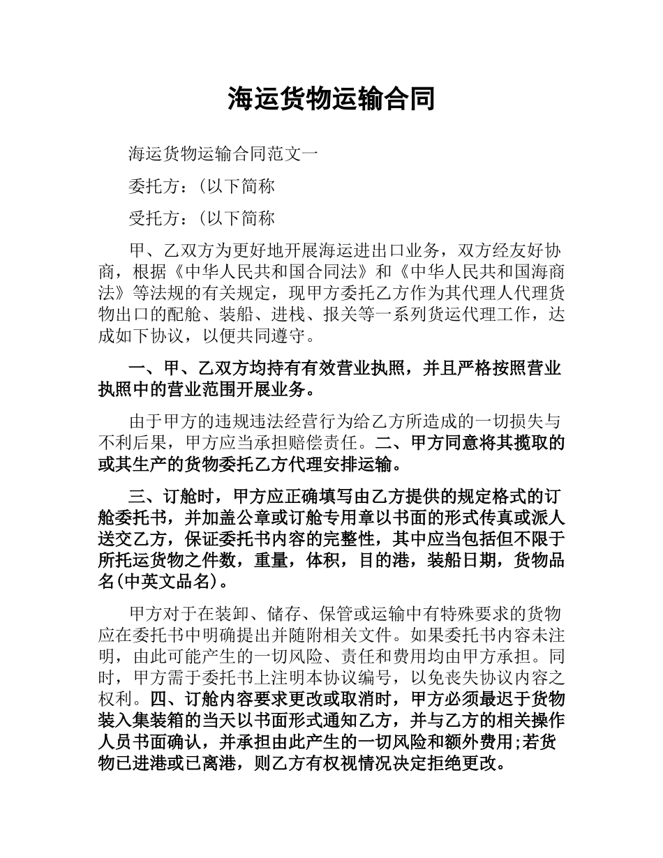 海运货物运输合同.docx_第1页