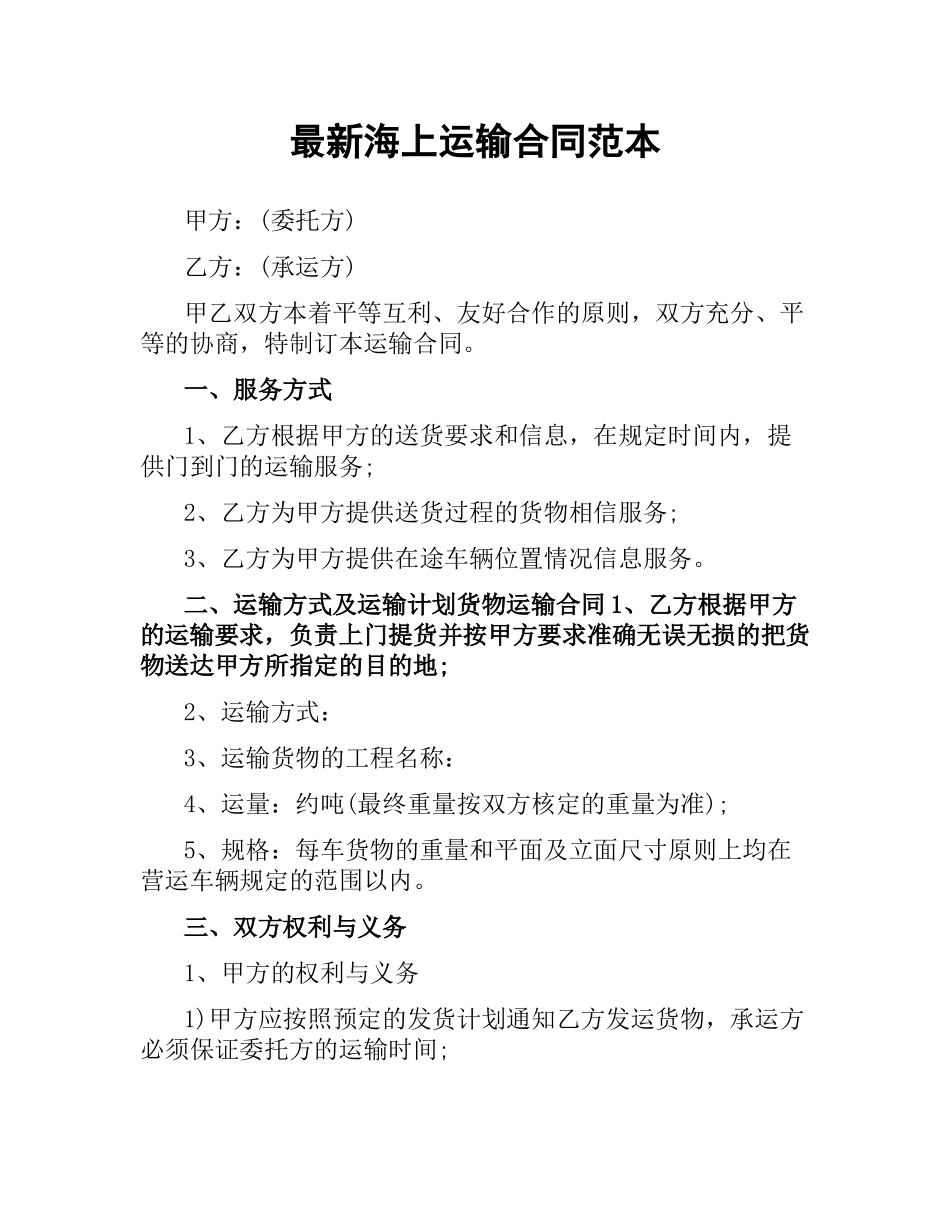 海上运输合同范本 .docx_第1页