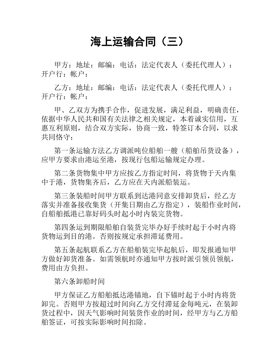 海上运输合同（三）.docx_第1页