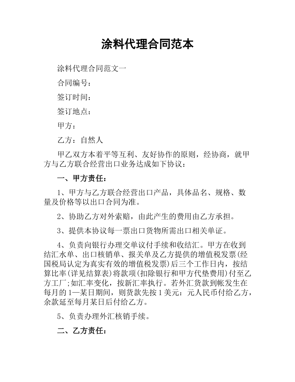 涂料代理合同范本.docx_第1页