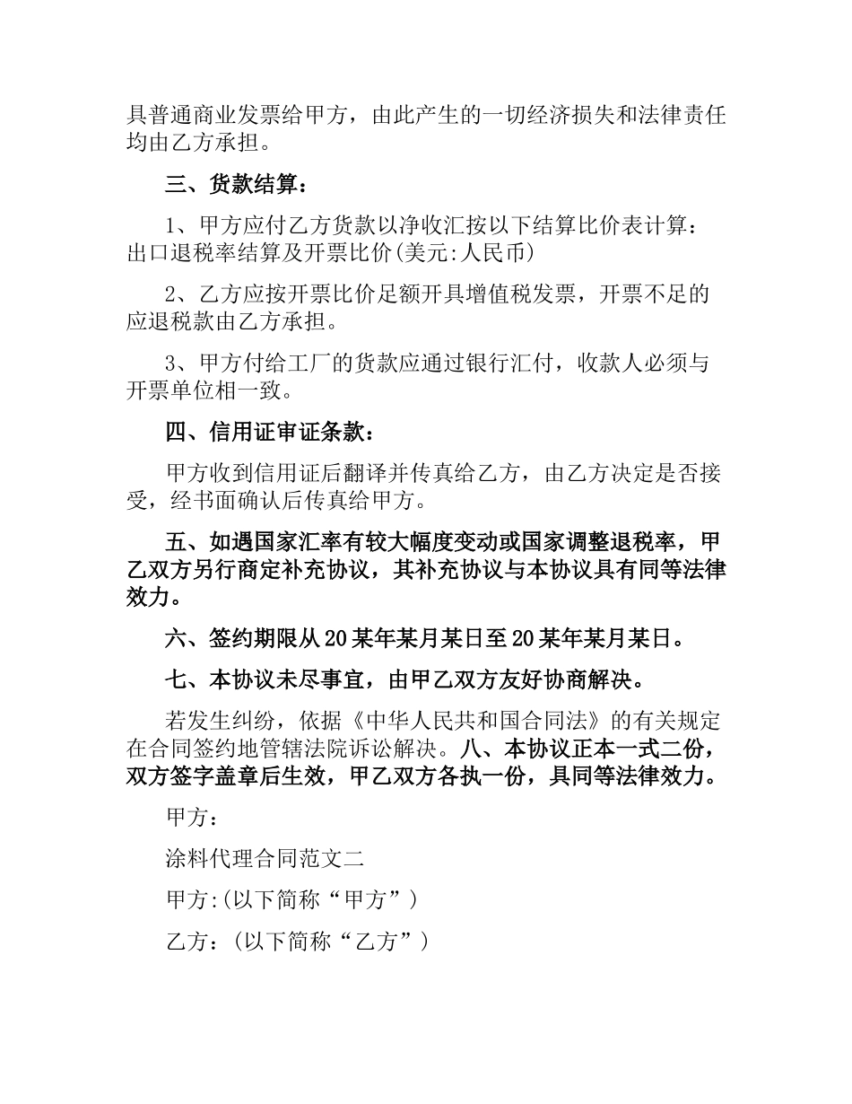 涂料代理合同范本.docx_第3页