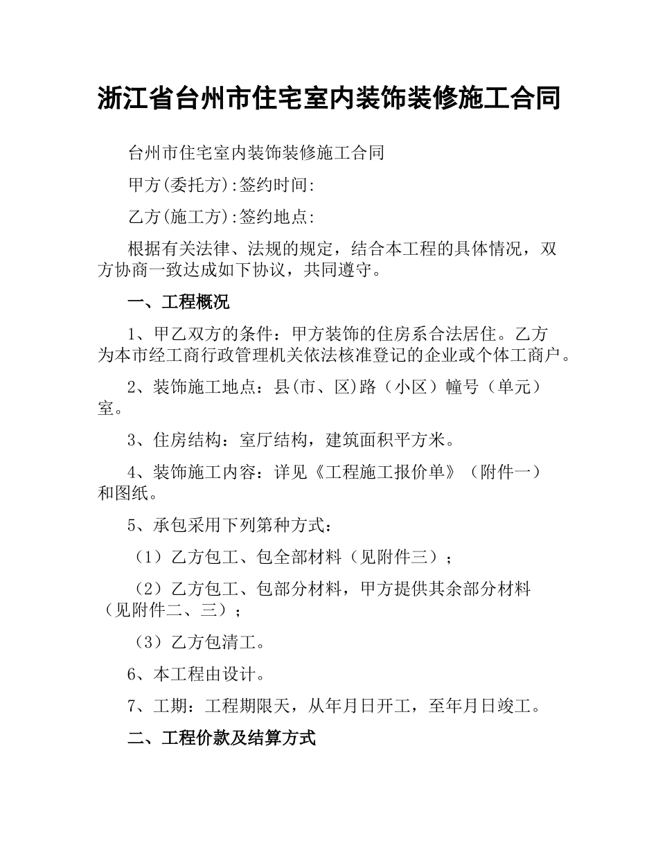 浙江省台州市住宅室内装饰装修施工合同.docx_第1页