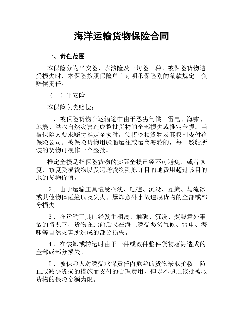 海洋运输货物保险合同.docx_第1页