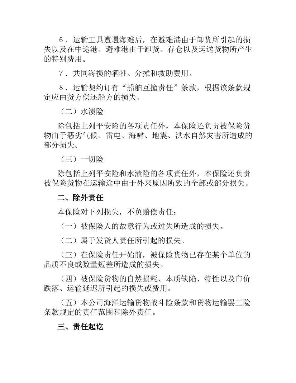 海洋运输货物保险合同.docx_第2页