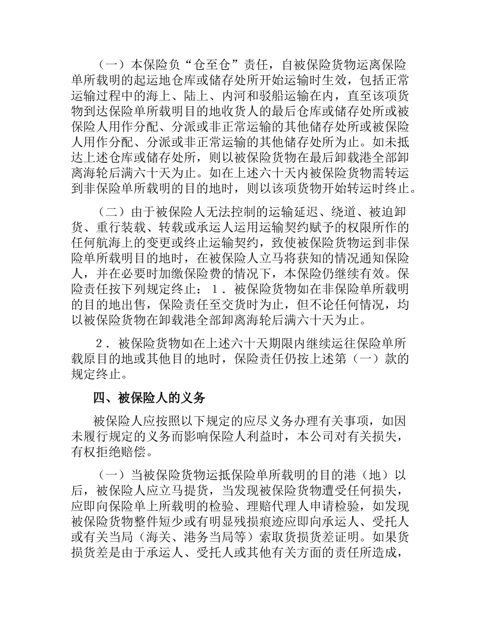 海洋运输货物保险合同.docx_第3页