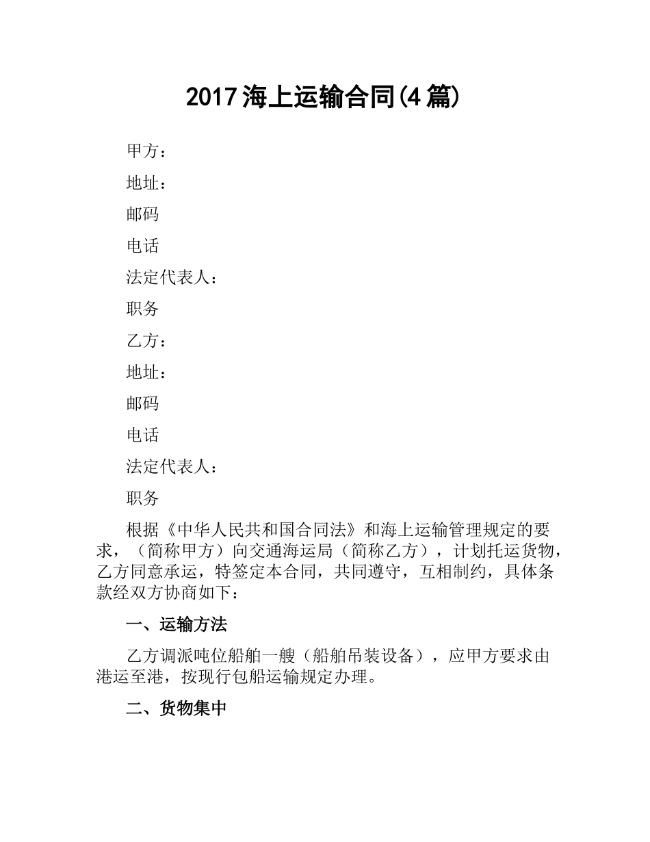 海上运输合同(4篇).docx_第1页