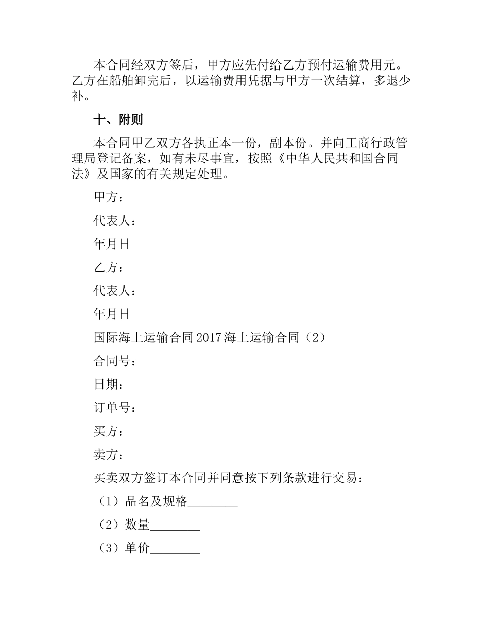 海上运输合同(4篇).docx_第3页