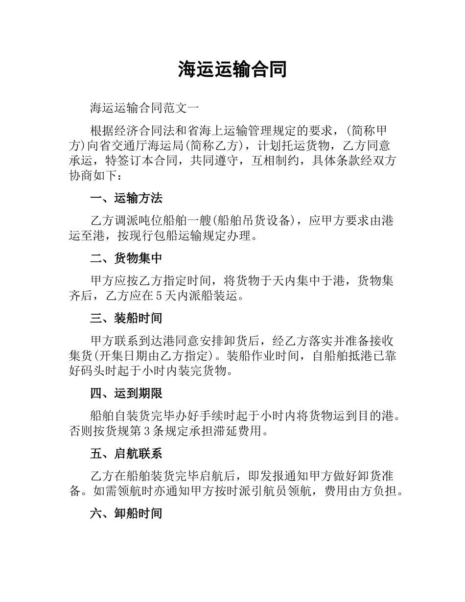 海运运输合同.docx_第1页