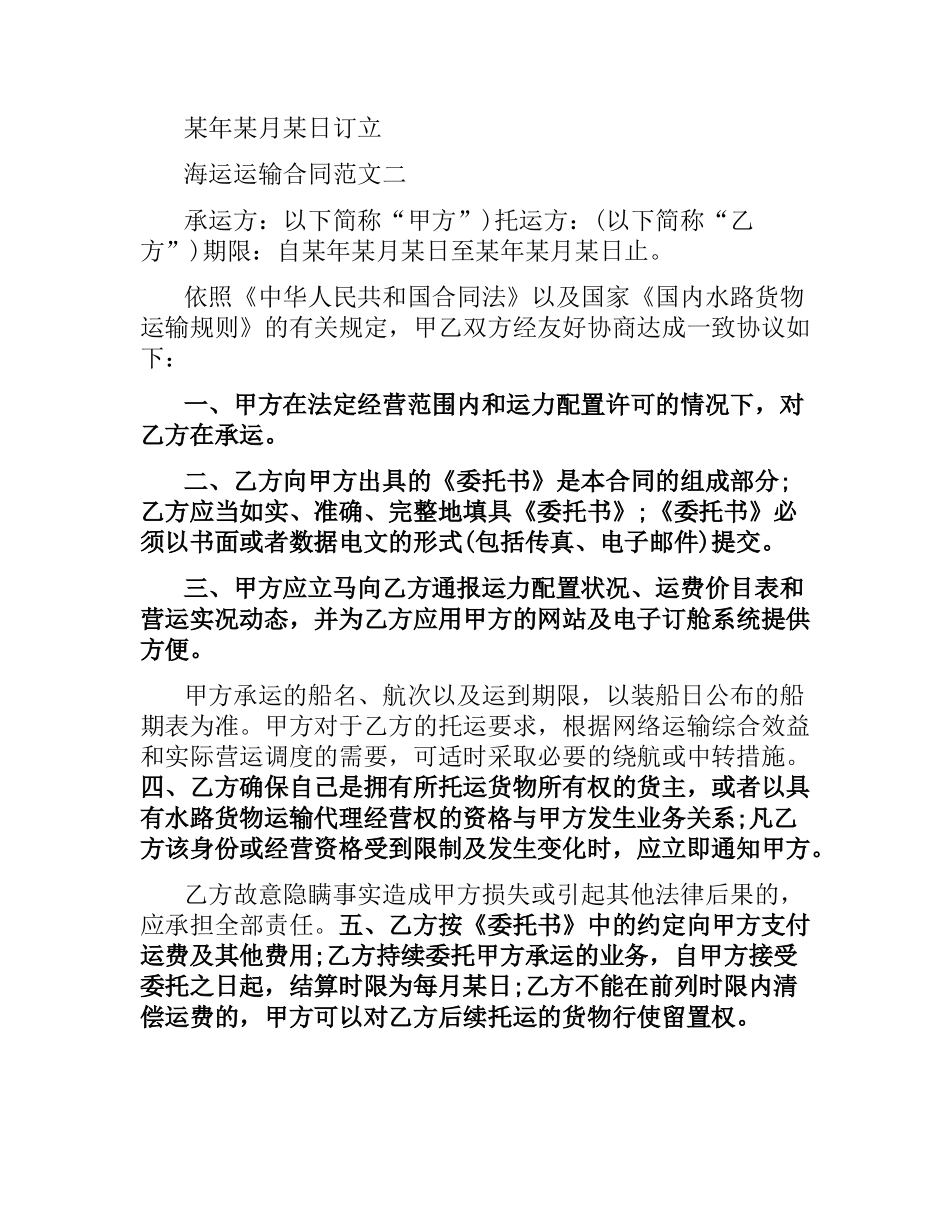 海运运输合同.docx_第3页