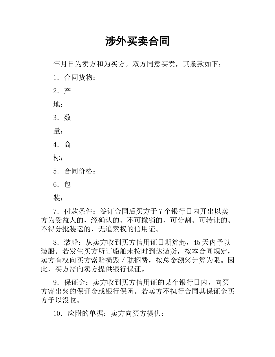 涉外买卖合同.docx_第1页