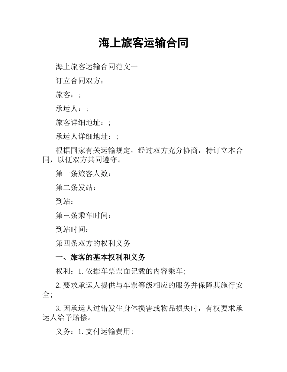 海上旅客运输合同.docx_第1页