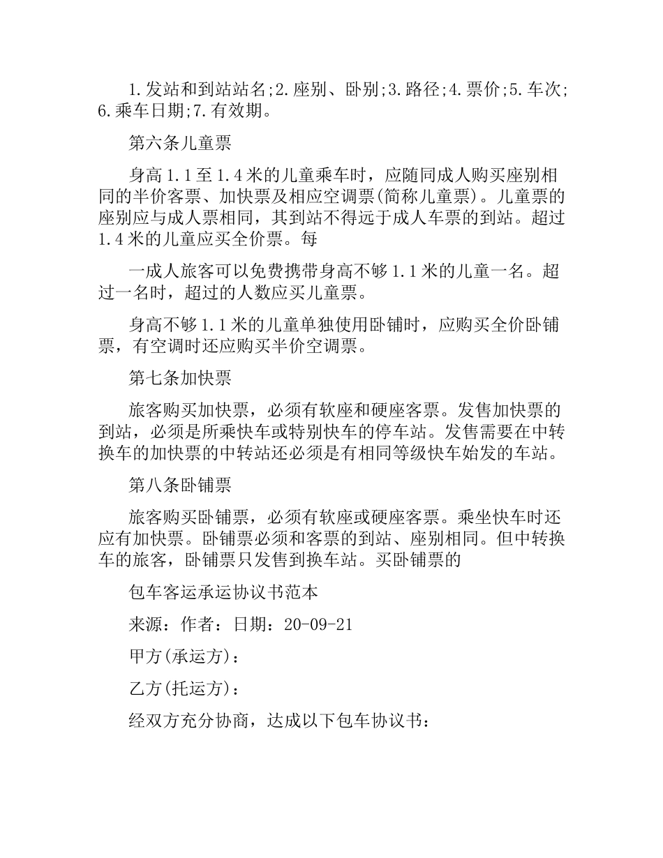 海上旅客运输合同.docx_第3页