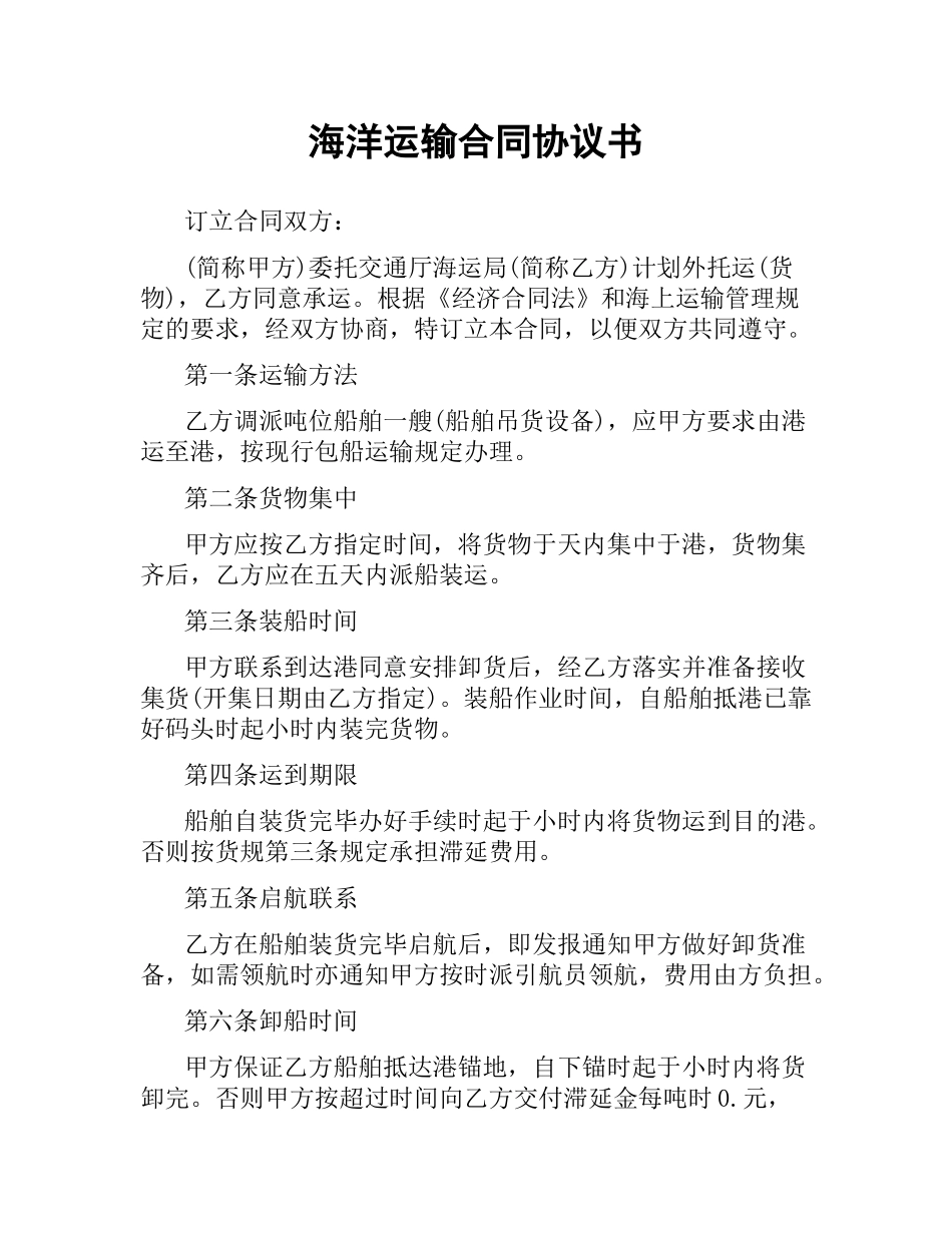 海洋运输合同协议书.docx_第1页