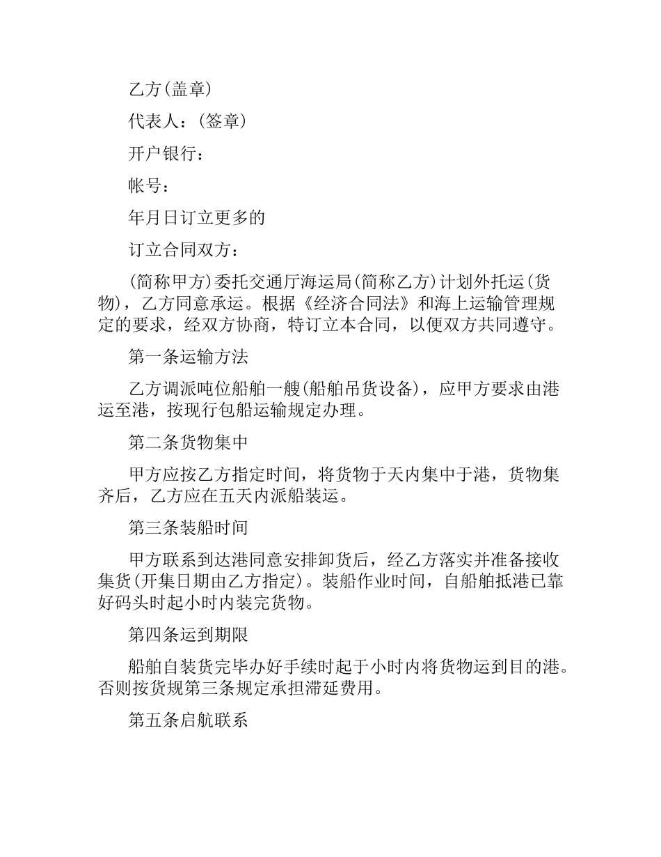 海洋运输合同协议书.docx_第3页