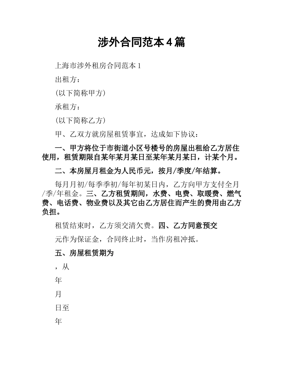 涉外合同范本4篇.docx_第1页