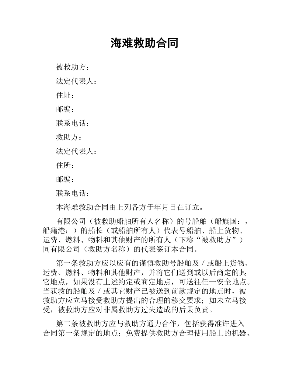 海难救助合同.docx_第1页