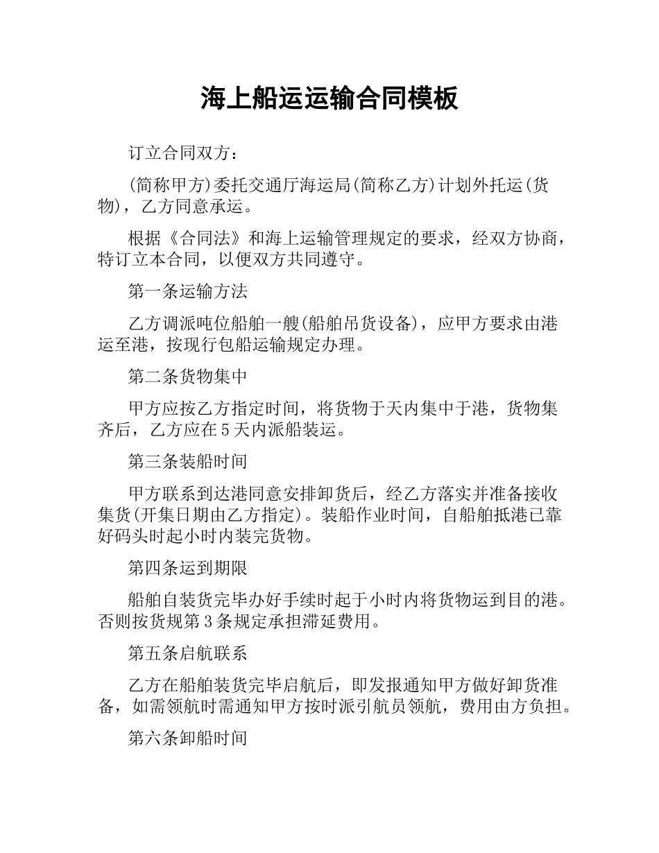 海上船运运输合同模板.docx_第1页