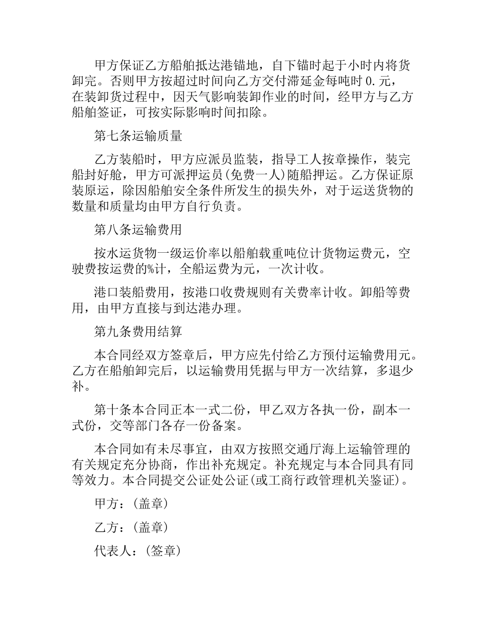海上船运运输合同模板.docx_第2页