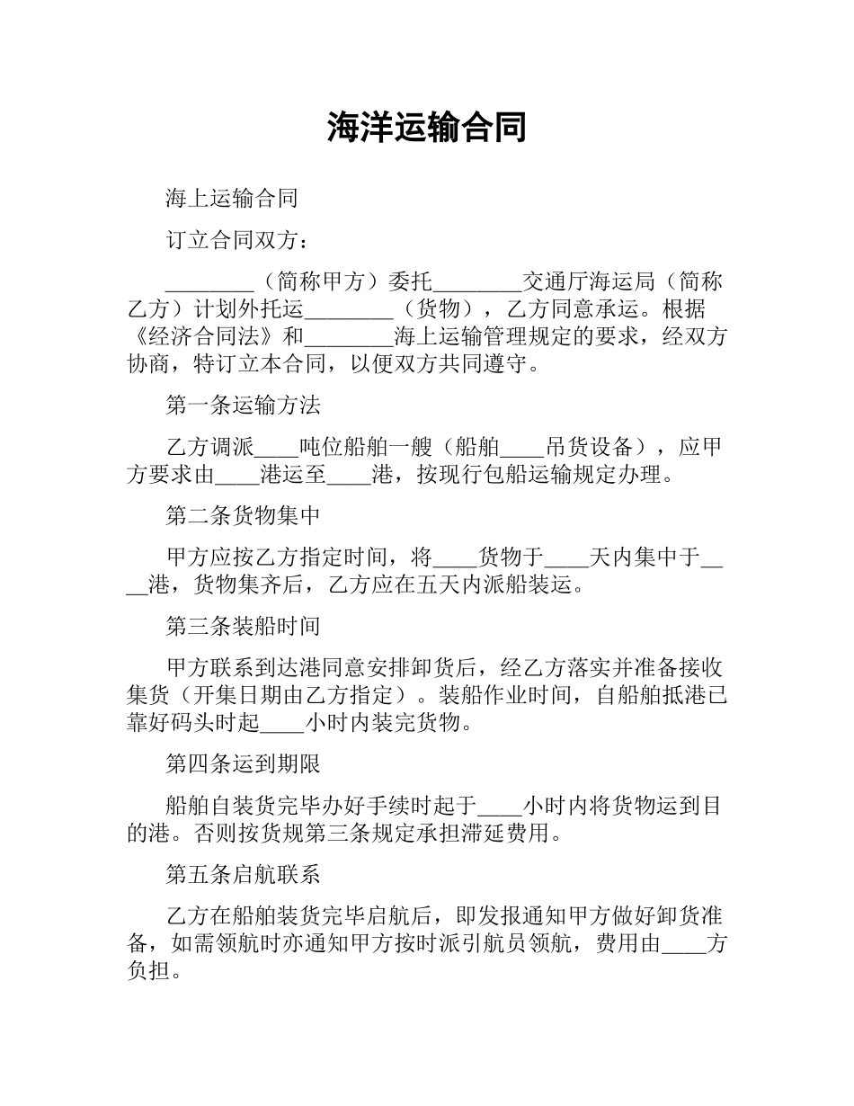 海洋运输合同（二）.docx_第1页