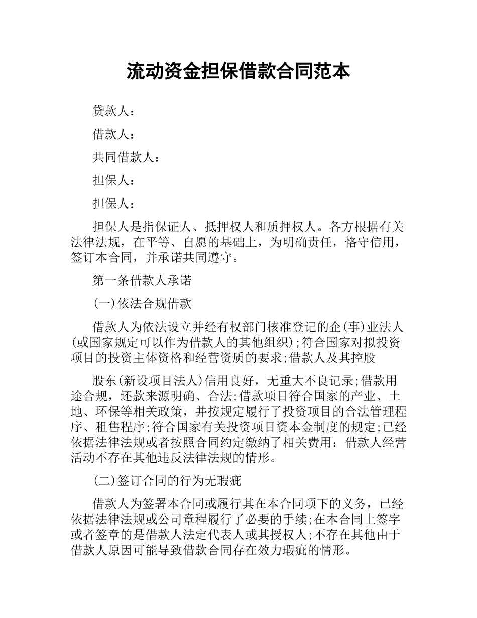 流动资金担保借款合同范本.docx_第1页