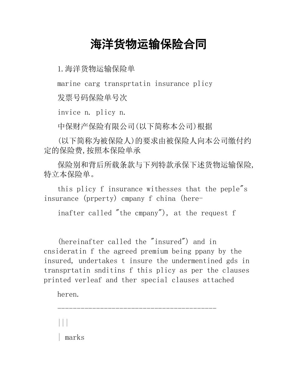海洋货物运输保险合同.docx_第1页