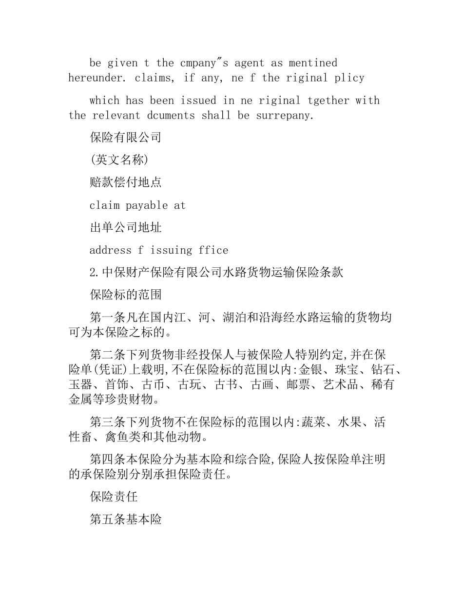 海洋货物运输保险合同.docx_第3页