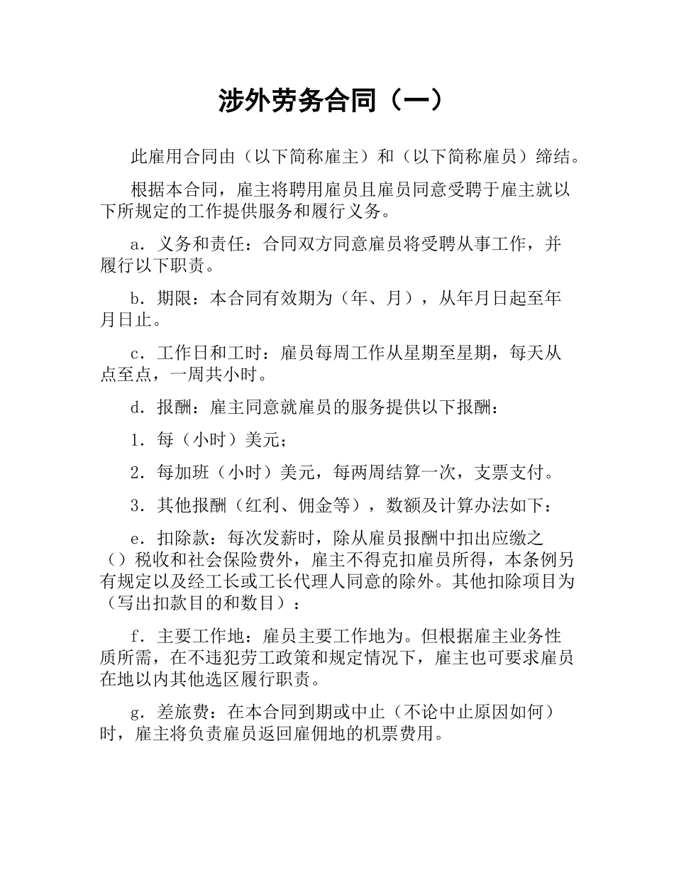 涉外劳务合同（一）.docx_第1页
