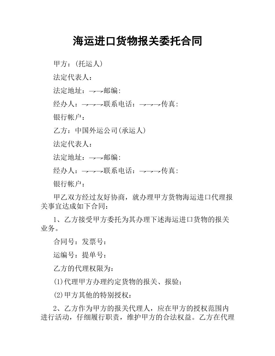 海运进口货物报关委托合同.docx_第1页