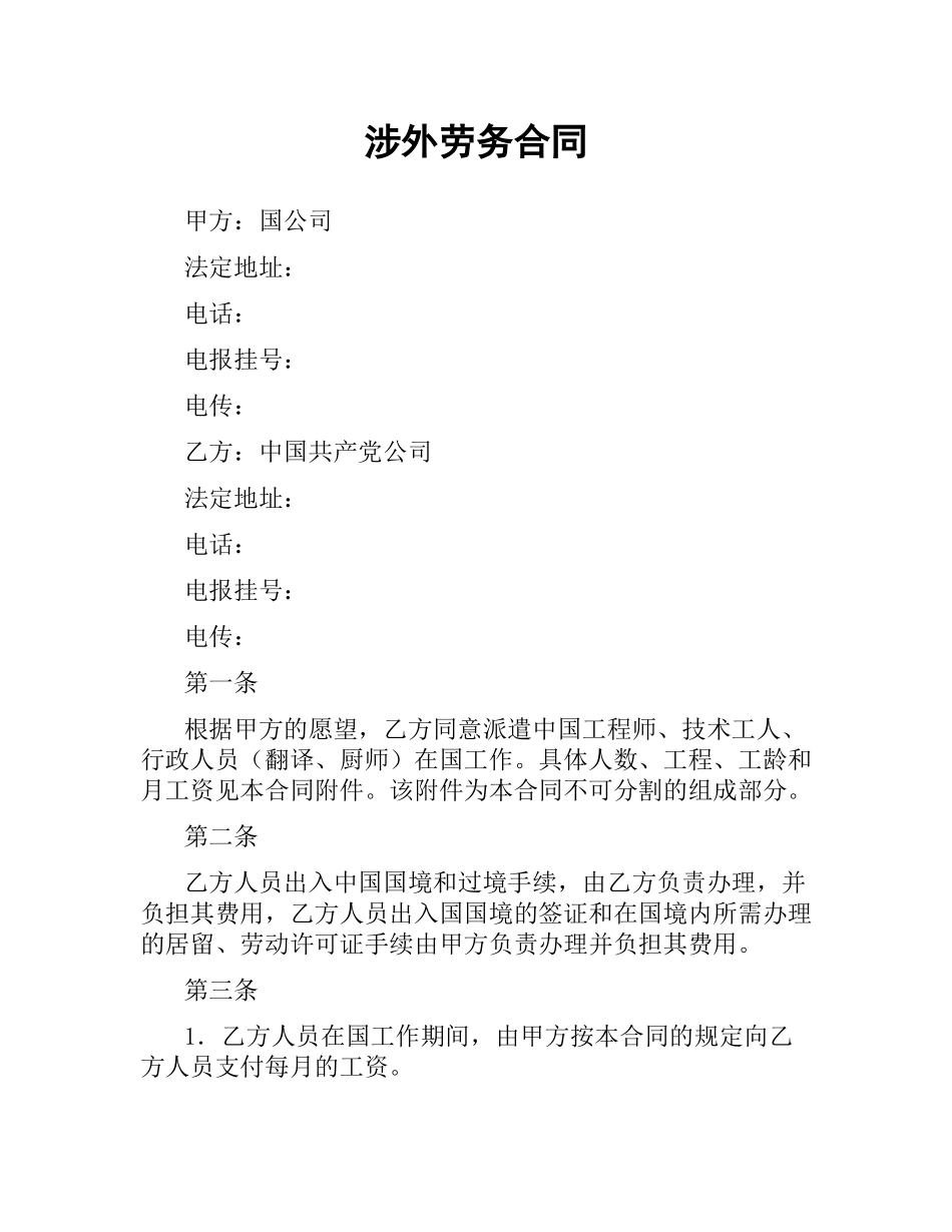 涉外劳务合同.docx_第1页