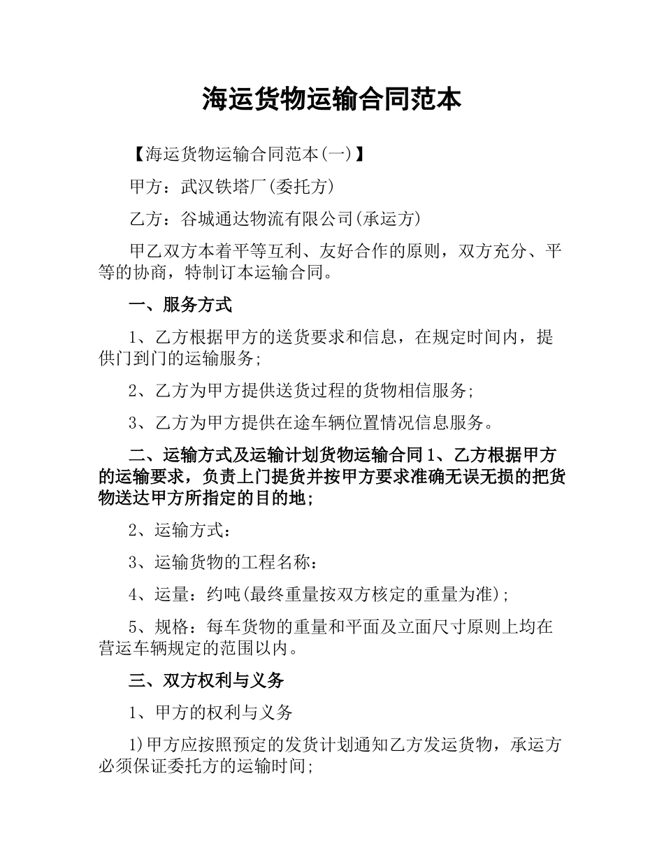 海运货物运输合同范本.docx_第1页