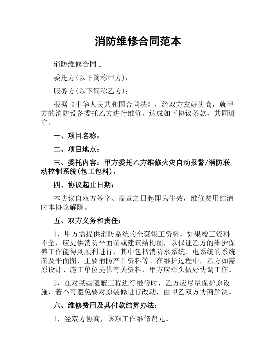 消防维修合同范本.docx_第1页