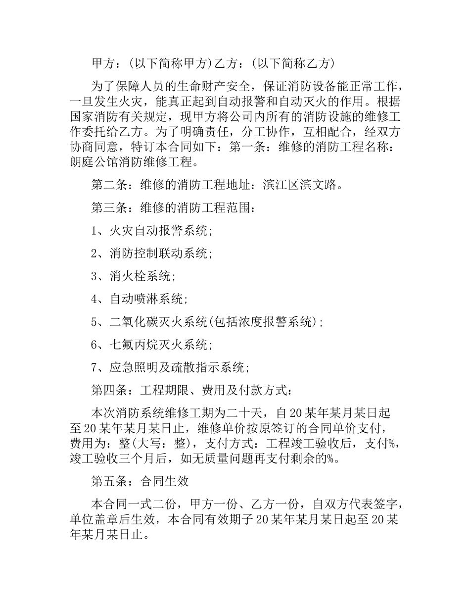 消防维修合同范本.docx_第3页