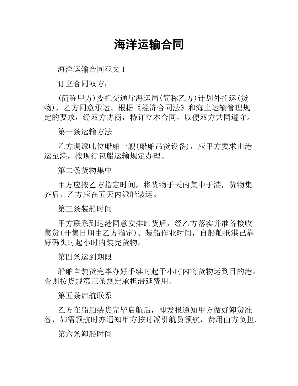 海洋运输合同.docx_第1页