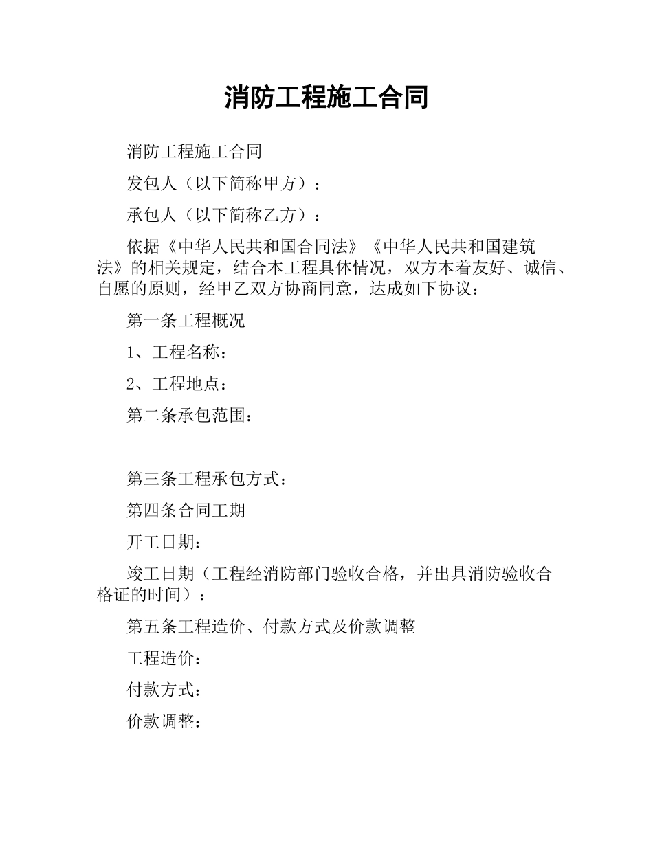 消防工程施工合同.docx_第1页