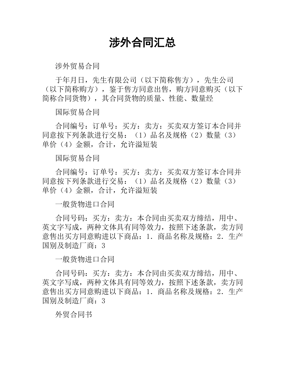 涉外合同汇总.docx_第1页