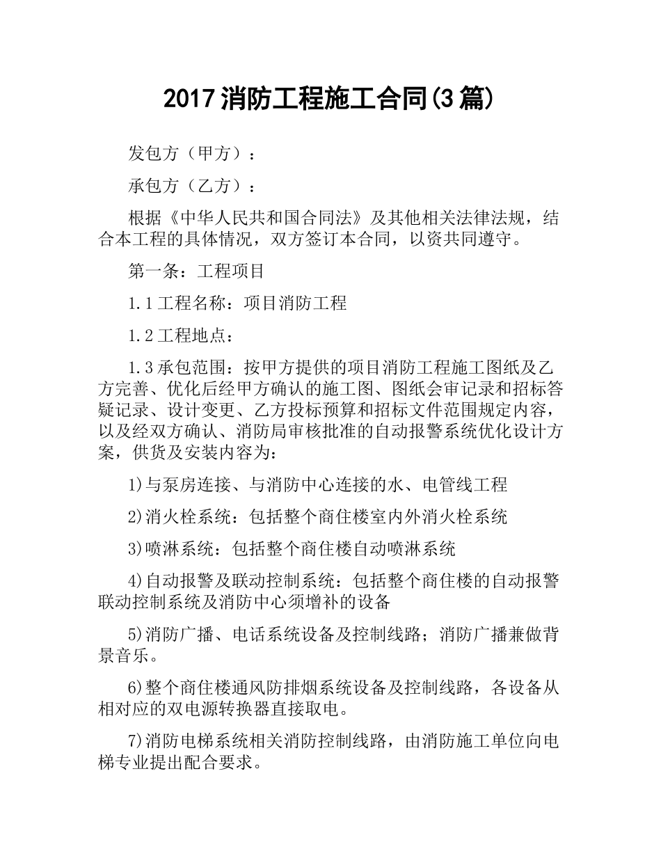 消防工程施工合同(3篇).docx_第1页