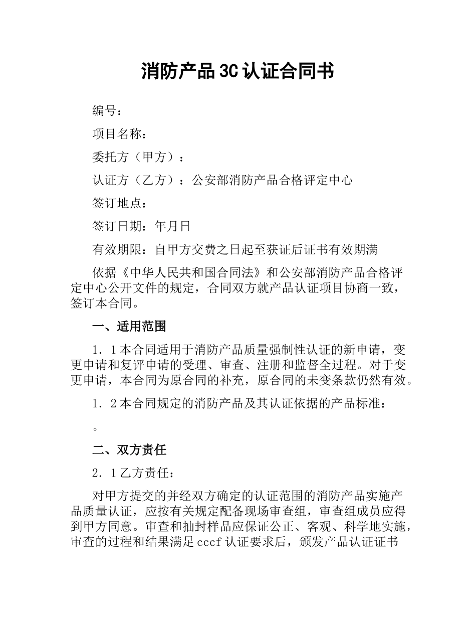 消防产品3C认证合同书.docx_第1页