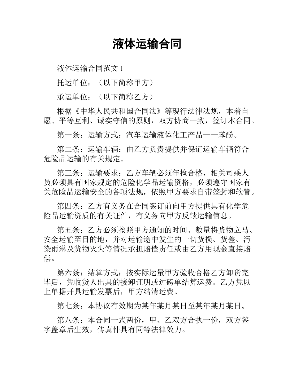 液体运输合同.docx_第1页