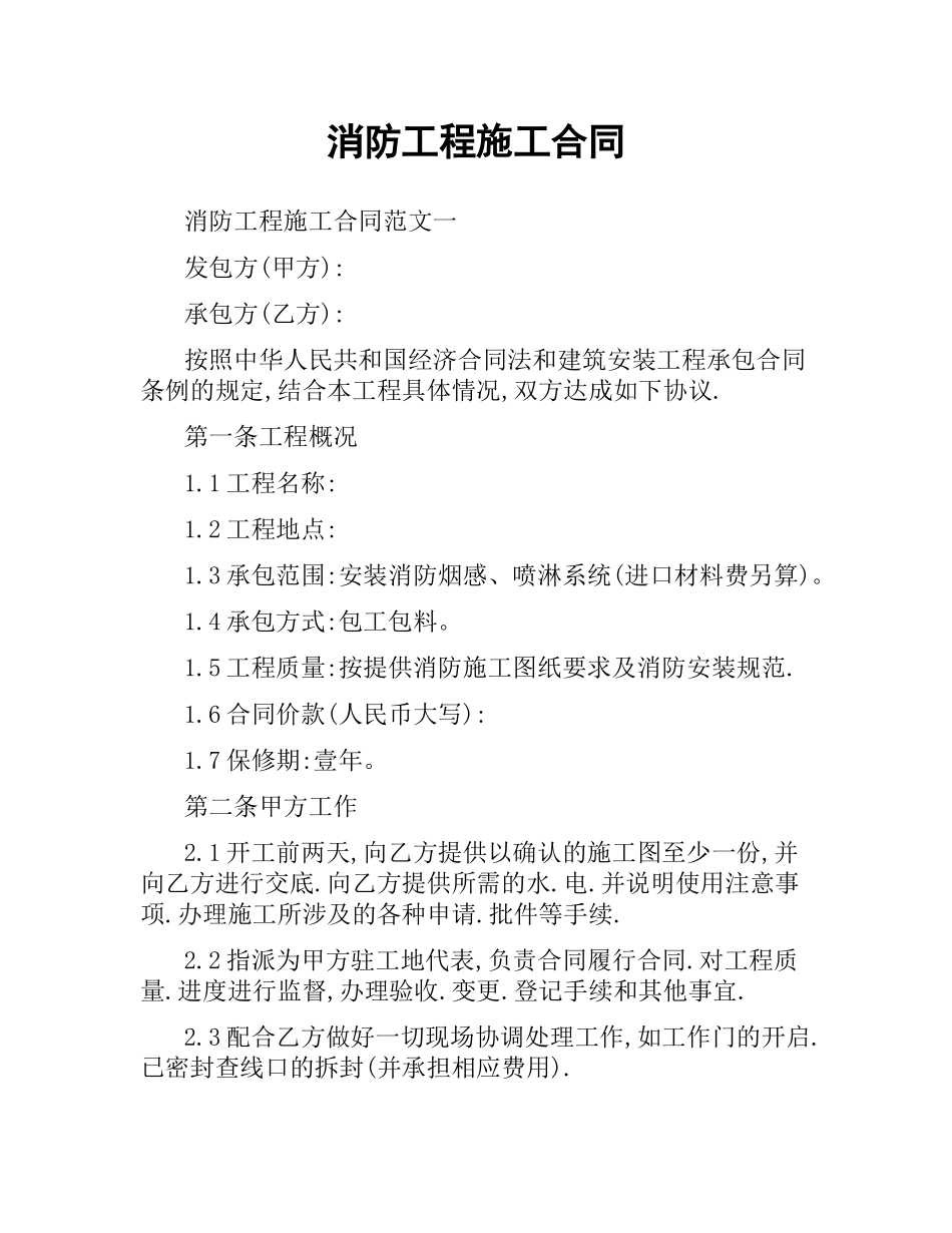 消防工程施工合同（四）.docx_第1页