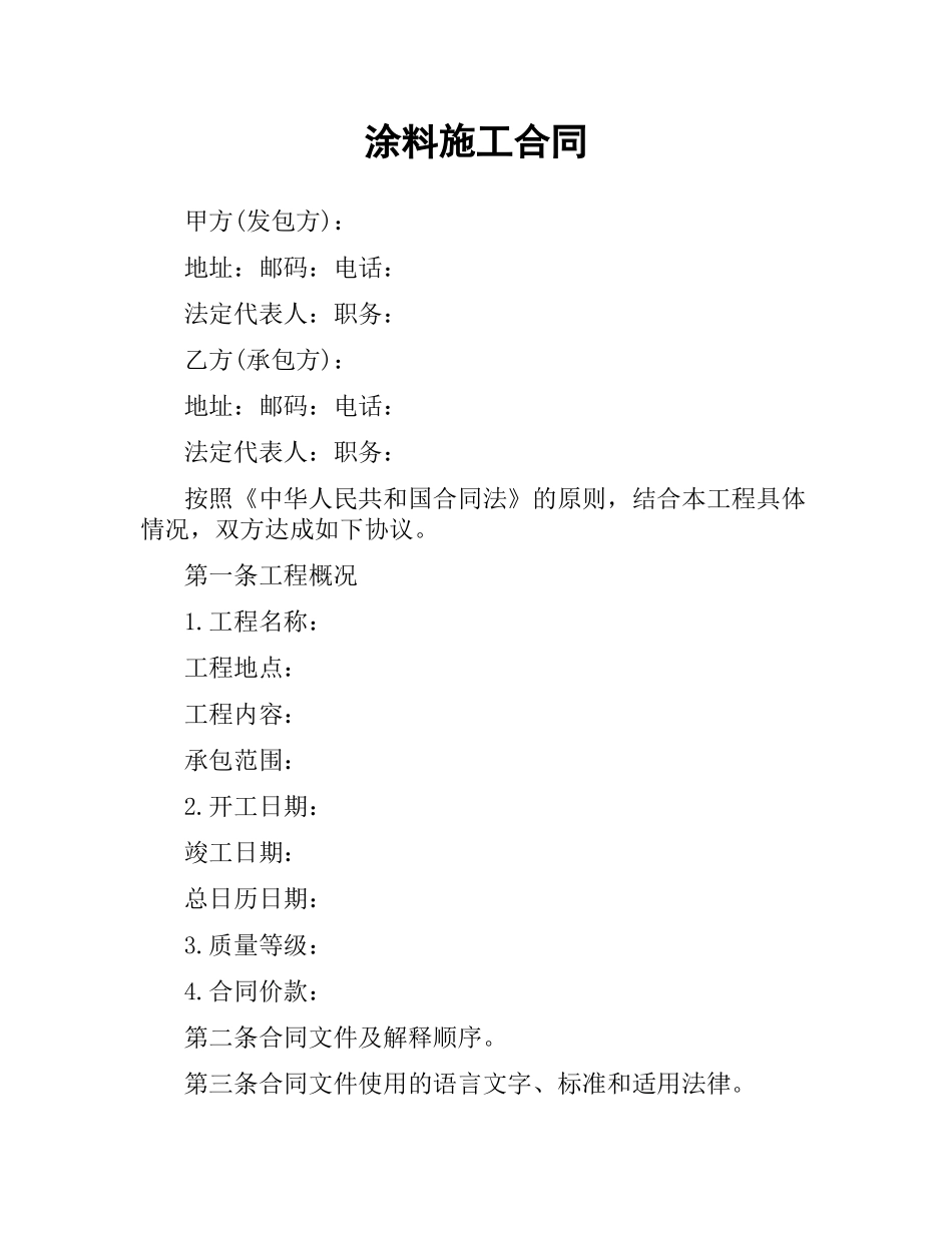 涂料施工合同.docx_第1页