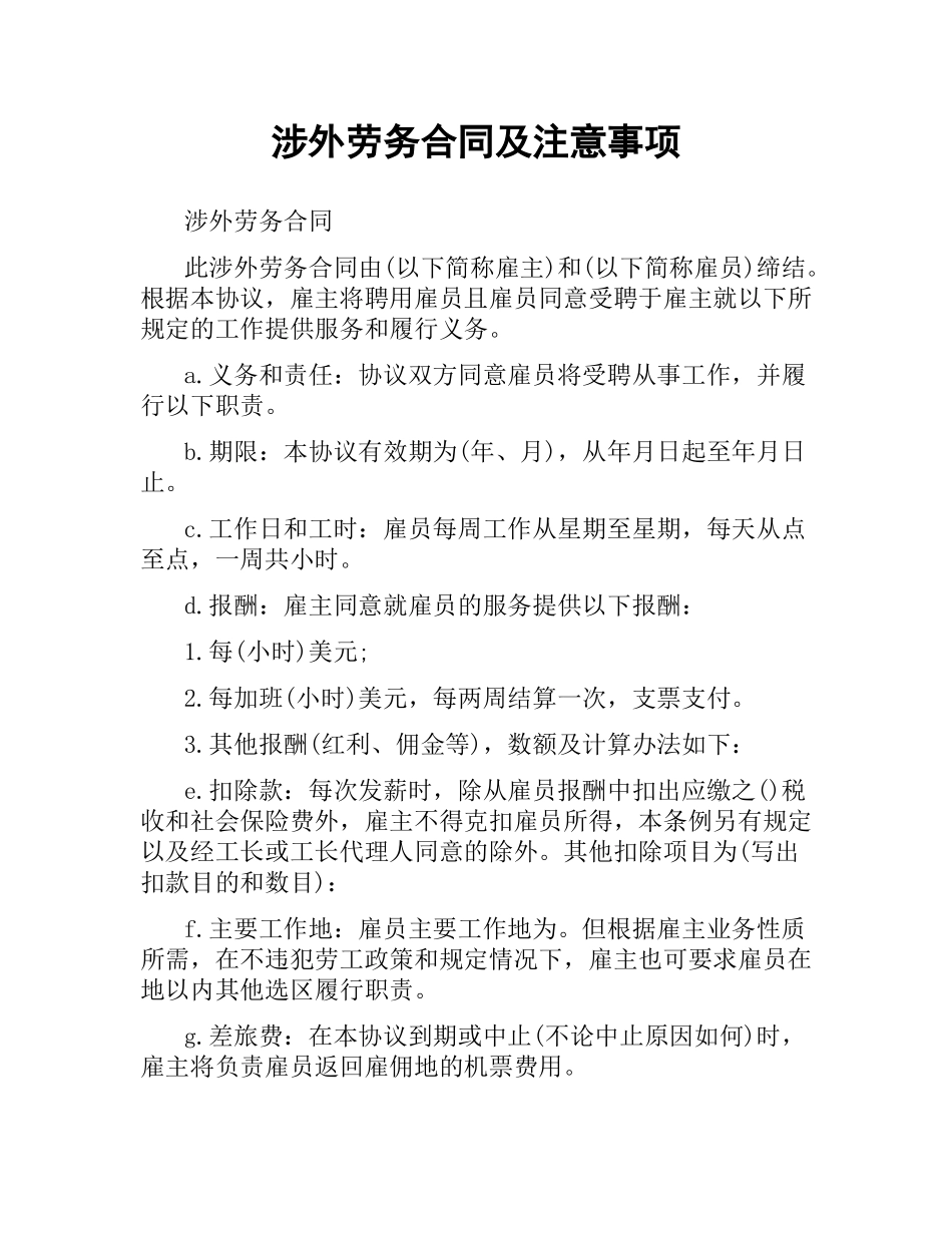 涉外劳务合同及注意事项.docx_第1页