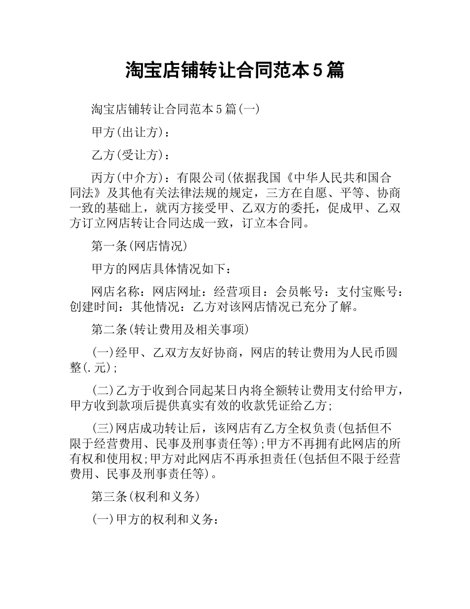 淘宝店铺转让合同范本5篇.docx_第1页